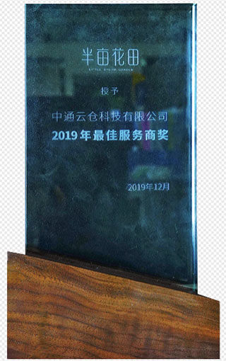 2019半亩花田最佳服务商奖