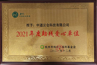 2021年度助残爱心单位