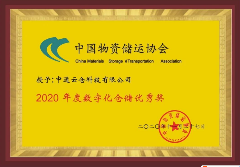 年度数字化仓储优秀奖