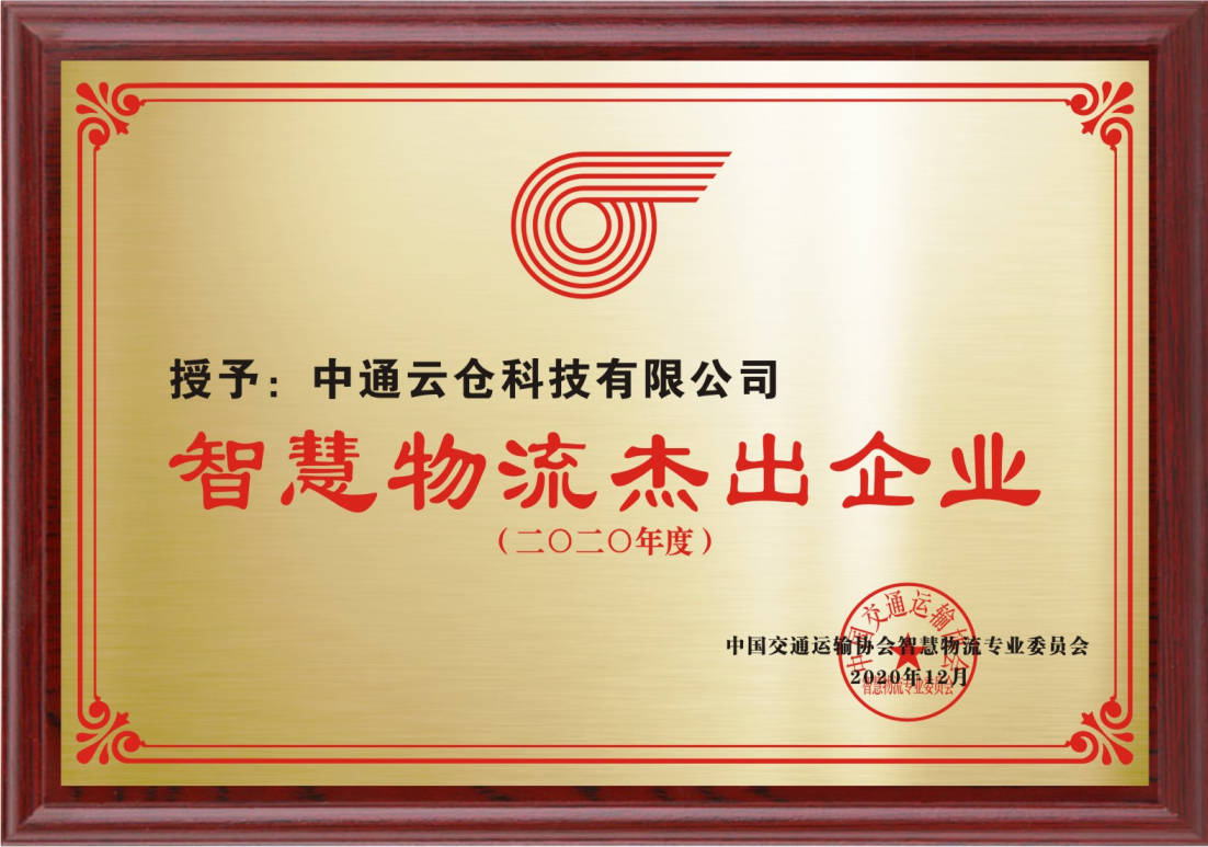 2020智慧物流杰出企业