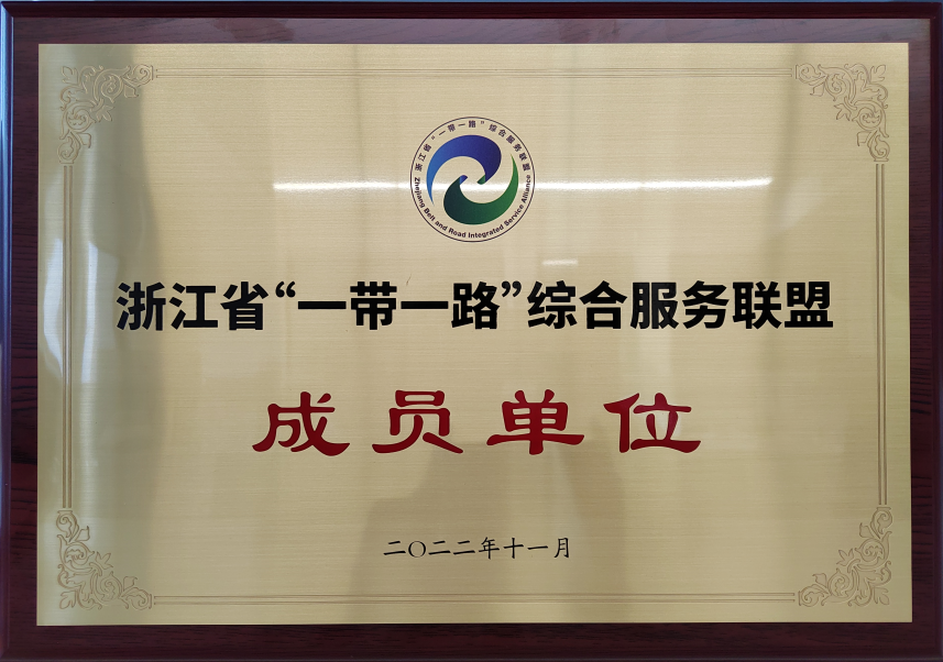 浙江省“一带一路”综合服务联盟成员单位