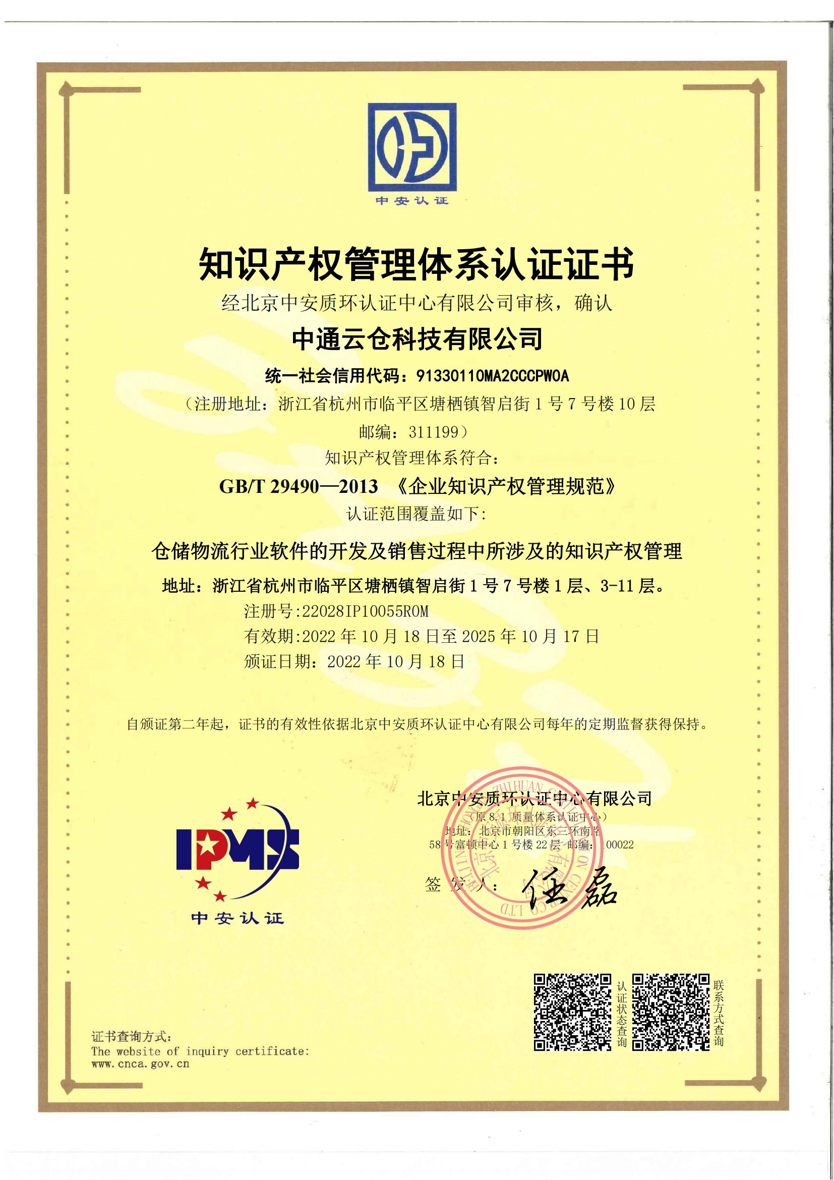 知识产权管理体系认证证书