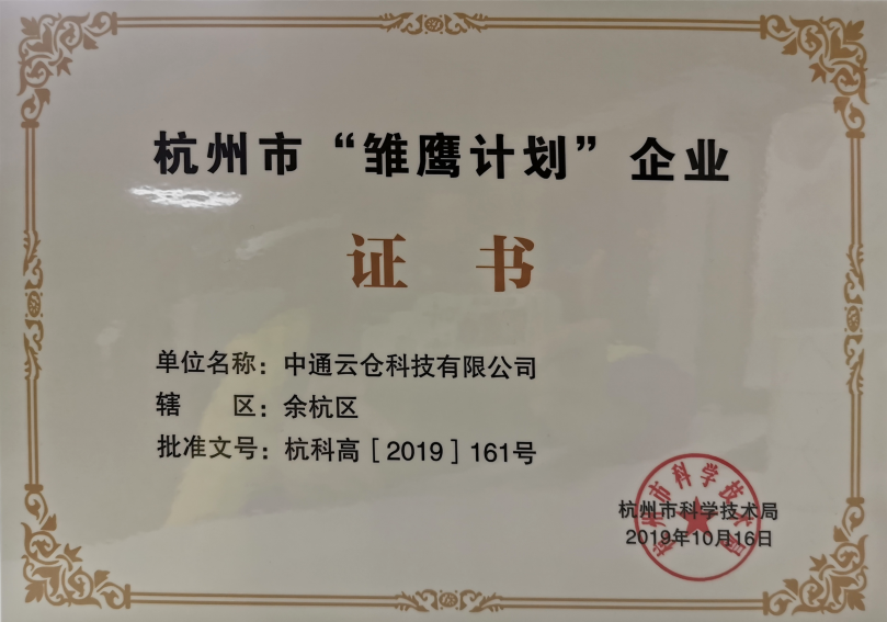 杭州市雏鹰计划企业
