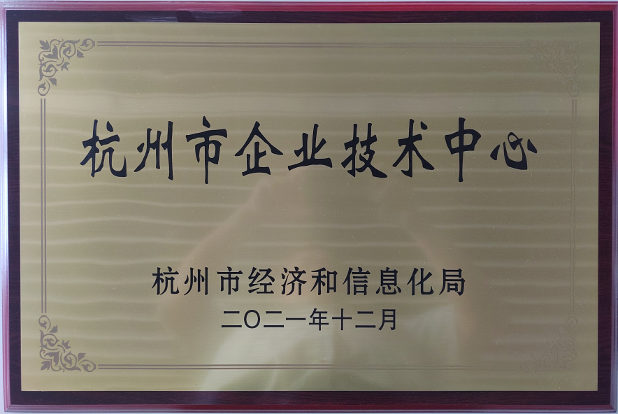 杭州市企业技术中心