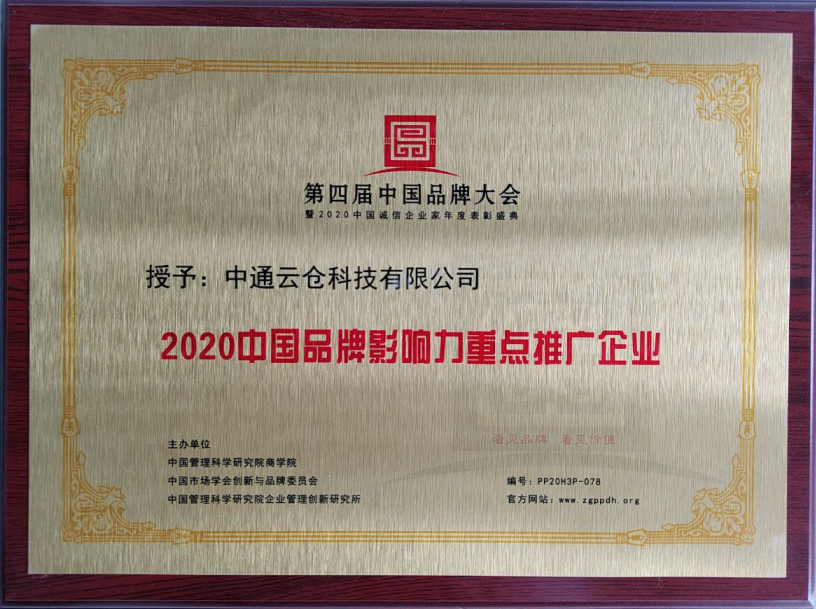 2020中国品牌影响力重点推广企业