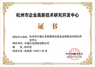 杭州市企业高新技术研究开发中心
